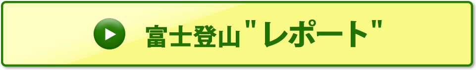 富士登山レポート