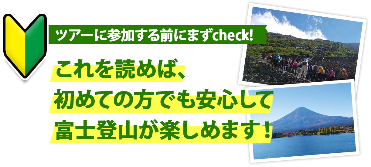 これを読めば初めての方でも安心して富士登山が楽しめます！