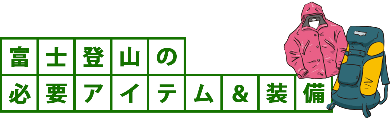 富士登山の必要アイテム＆装備