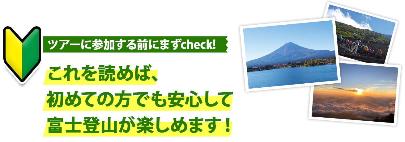 これを読めば初めての方でも安心して富士登山が楽しめます！