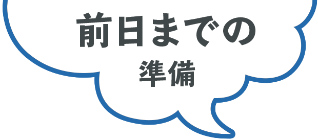 前日までの準備