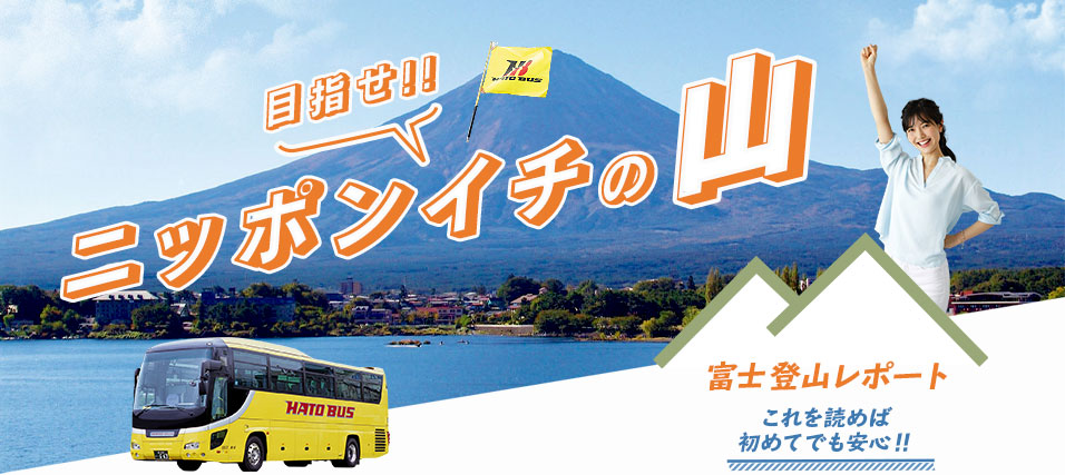 富士登山レポート はとバス 公式