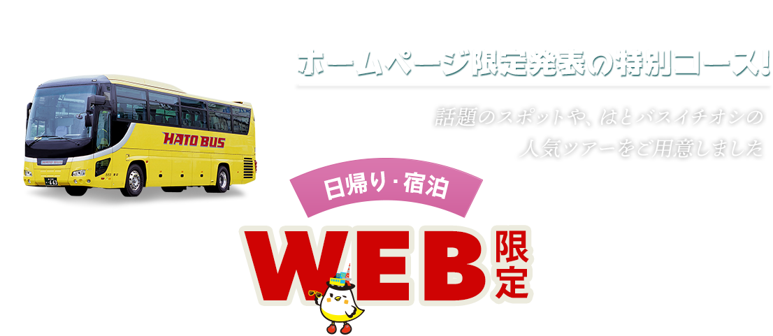 Web限定発表ツアー 郊外 日帰り 宿泊 はとバス 公式