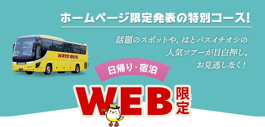 Web限定発表ツアー 郊外 日帰り 宿泊 はとバス 公式