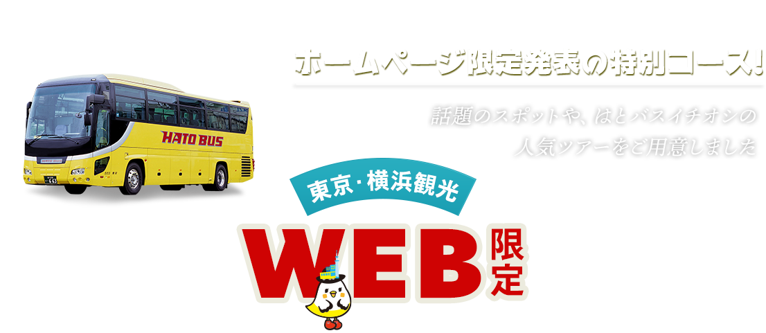 Web限定発表ツアー 東京 横浜観光 はとバス 公式