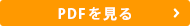 PDFを見る