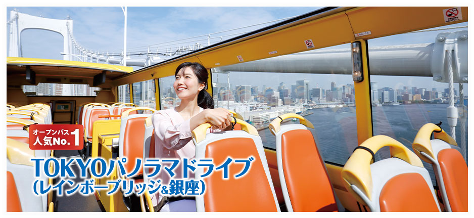 TOKYOパノラマドライブ