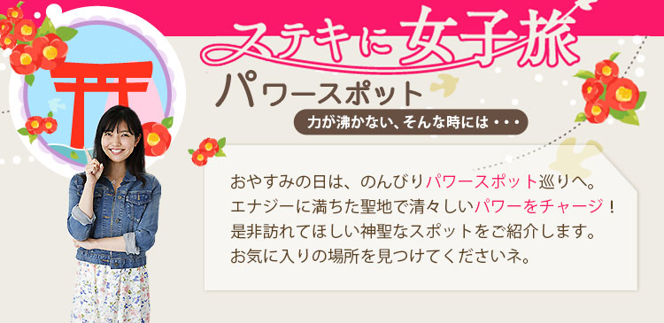 公式 女子旅 パワースポット はとバス