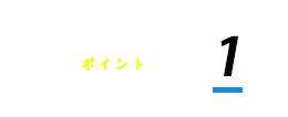 GPSガイドシステム・ポイント1