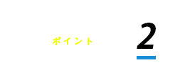 GPSガイドシステム・ポイント2