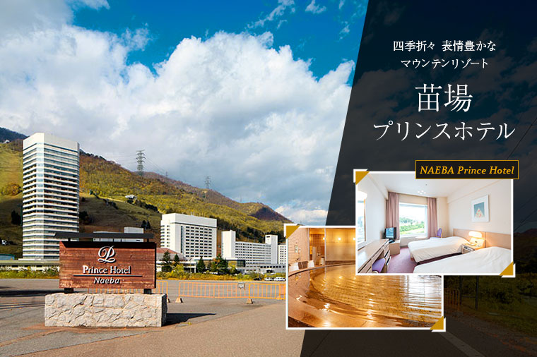 苗場プリンスホテル