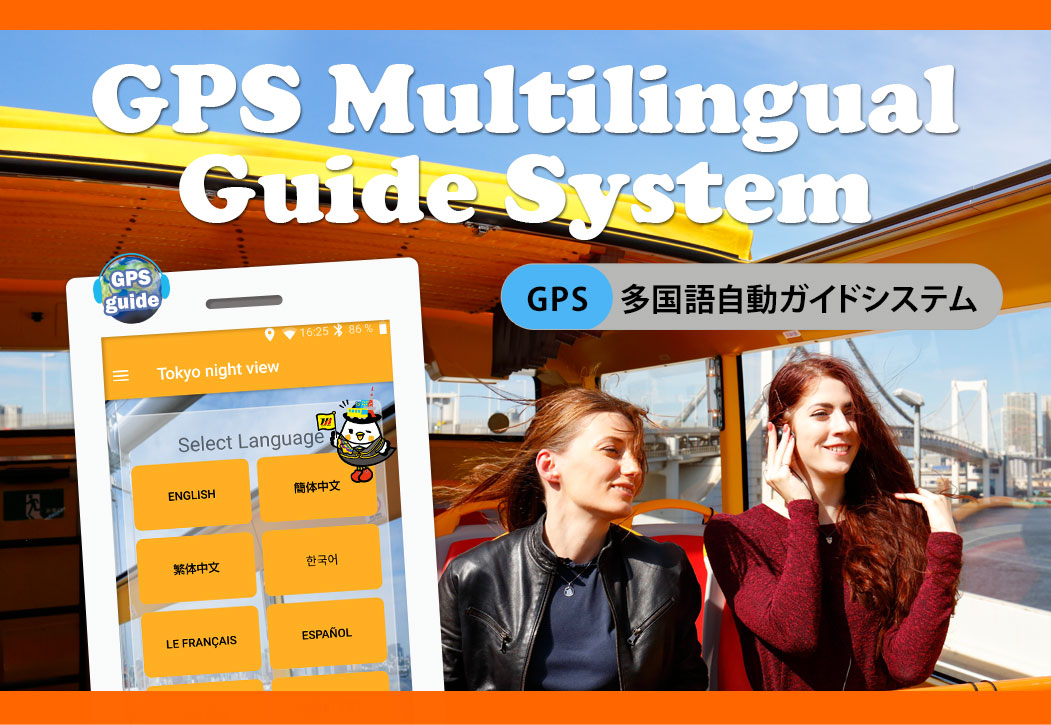 多国語自動ガイドシステム GPS Multilingual Guide System