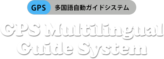 多国語自動ガイドシステム GPS Multilingual Guide System