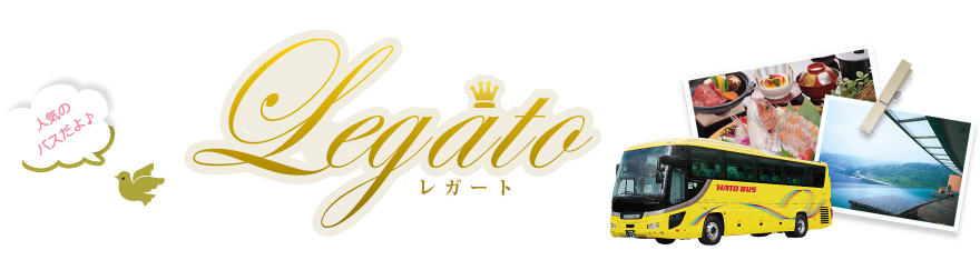 トイレ付バス レガート で行こう はとバス 公式