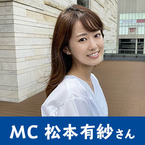 MC松本有紗さん