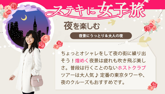 公式 女子旅 夜を楽しむ はとバス