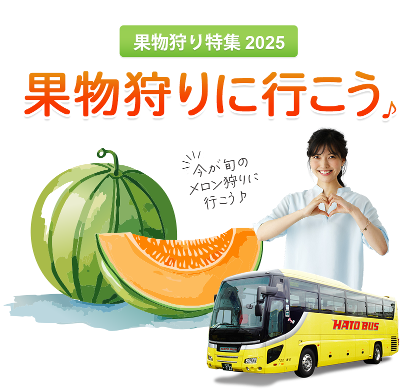 はとバスツアー・メロン狩り2025