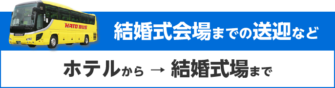 結婚式会場までの送迎など