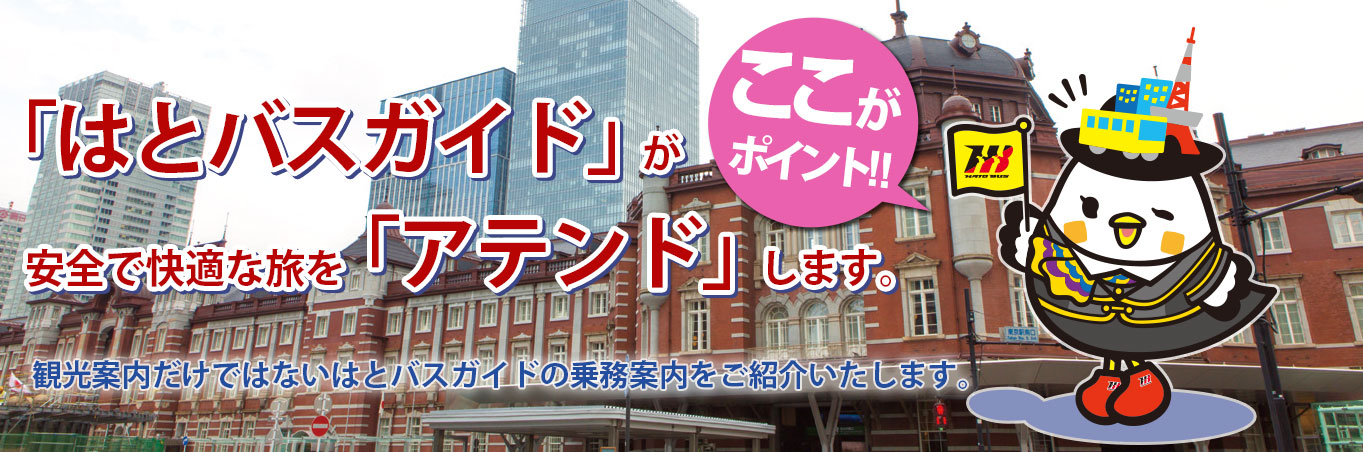 バスガイドが安全で快適な旅を「アテンド」します。