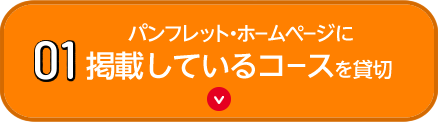 01 パンフレット・ホームページに掲載しているコースを貸切