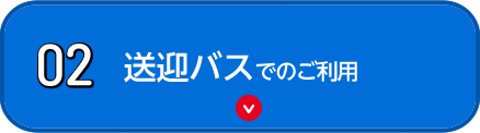 02 送迎バスでのご利用