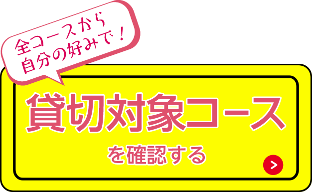 全コースから自分の好みで！貸切対象コースを確認する