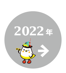 2022年