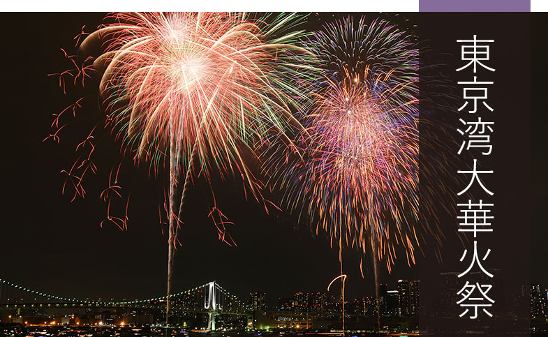 東京湾大華火祭バスツアー2026