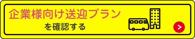 企業様向け送迎プランを確認する