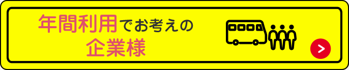 年間利用でのお考えの企業様