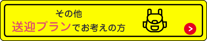 その他送迎プランでお考えの方