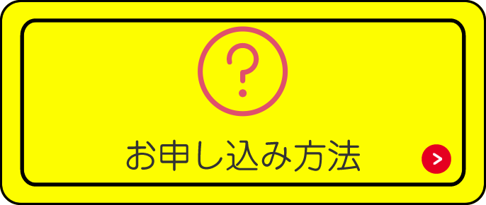 お申し込み方法