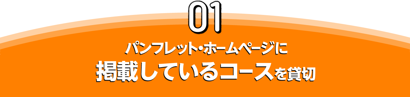 01 パンフレット・ホームページに掲載しているコースを貸切