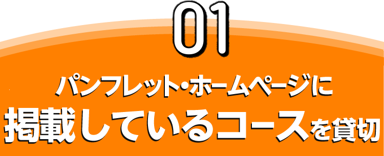 01 パンフレット・ホームページに掲載しているコースを貸切