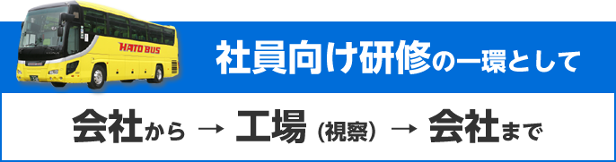 社員向け研修の一環として