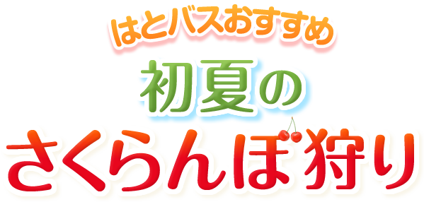 初夏のさくらんほ狩り2022