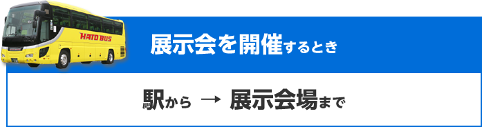 展示会を開催するとき