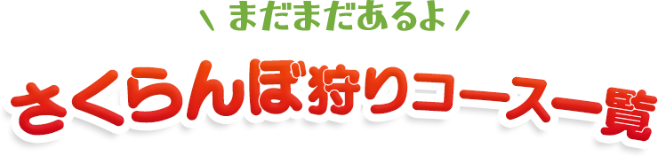 さくらんぼ狩りバスツアーコース一覧