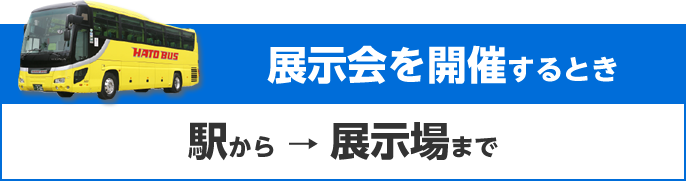 展示会を開催するとき