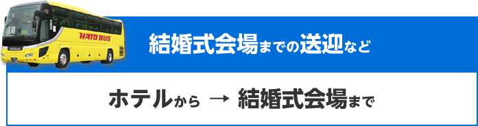 結婚式会場までの送迎など