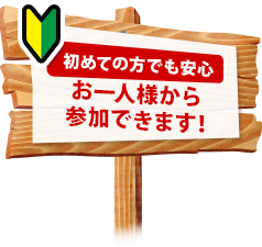 おひとり様でも参加OK