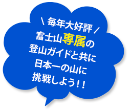 富士山専門ガイドと登る富士登山ツアー