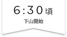 6:30下山開始