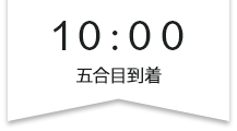 10:00五合目到着