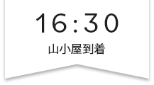 16:30山小屋到着