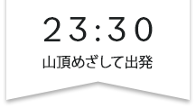 23:30山頂目指して出発