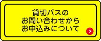 貸切バスのお問い合わせからお申込みについて