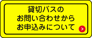 貸切バスのお問い合わせからお申込みについて