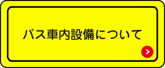 バス車内設備について