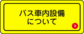 バス車内設備について